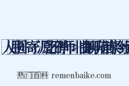 人月圆+寄+源芝田禅师+北曲聊乐府前集今组词是什么意思的图片